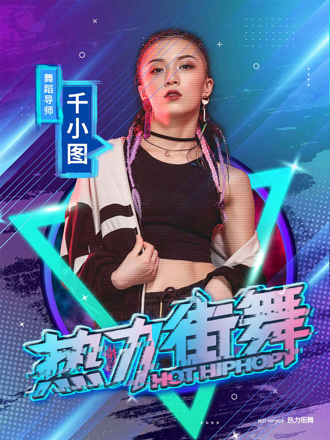 街舞培训综艺节目潮流炫酷嘻哈舞蹈体育运舞...