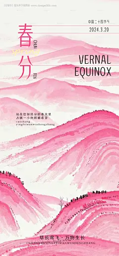 源文件下载【春分节气粉墨海报】编号：62130029478922516