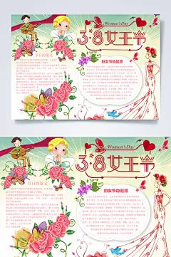 妇女节小报 女王节小报 女神节小报