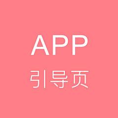 xully雪采集到App_引导页