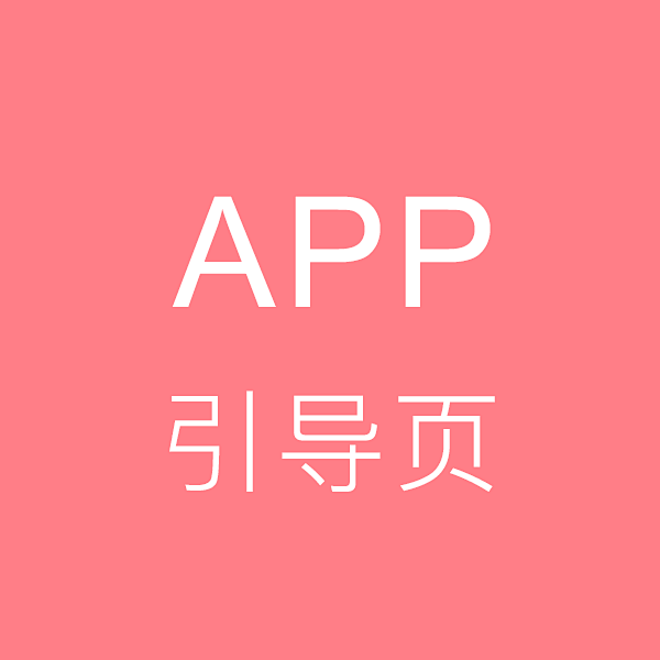 APP引导页