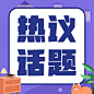最新消息热点话题通知公众号次图