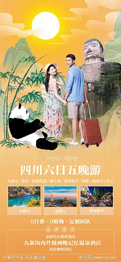 四川旅游海报-源文件-志设网-zs9.com