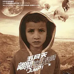 五月天-《离开地球表面》