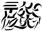 来自分享
