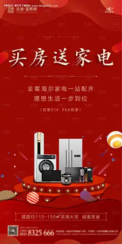 编号：20200714201442748【享设计】源文件下载-房地产送家电活动海报