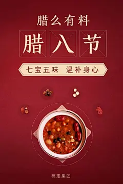 腊八节腊么有料手机海报