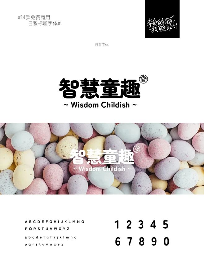 找遍全网收集整理的14款免费商用日系字体...