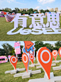 活动分享 I 你也太有意思了吧