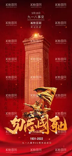 九一八事变海报  - 源文件下载【酷图网】海报,九一八事变,历史,勿忘国耻,创意,