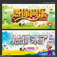 愚人节 愚你同乐 整蛊 整人 整你没商量 搞怪 愚人 愚人节海报 整蛊大行动 愚人节促销 41愚人节 愚人节展板 愚人节活动 愚人节快乐 愚人节展架 愚人节DM 愚人节酒吧 愚人节吊旗 愚人节广告 4月1日 酒吧海报 愚人节派对 商场 KTV 愚人节狂欢 DM宣传页 愚人节模板 愚人节背景 无愚伦比 