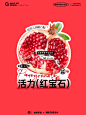 当季石榴龙眼鲜果饮品｜新品海报贴纸设计