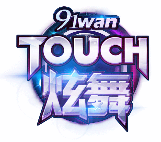 炫舞游戏标志设计