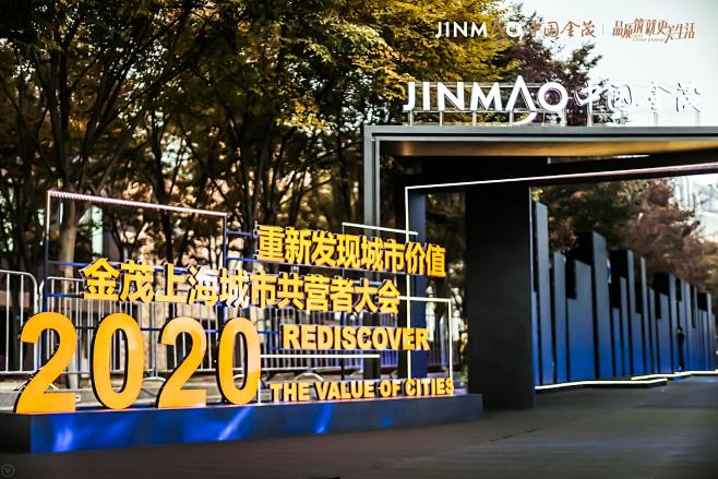金茂上海城市共营者大会2020-案例分享...