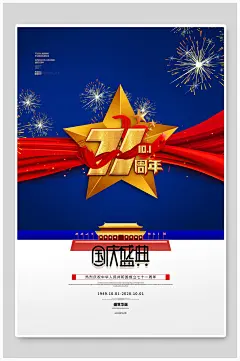 蓝金烟花高级感创意清新国庆海报