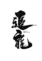 刘迪-书法字体-肆-字体传奇网-中国首个字体品牌设计师交流网 _【字体】中文_T2019313 #率叶插件，让花瓣网更好用_http://jiuxihuan.net/lvye/#