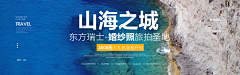 我与失落采集到旅游banner