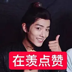 陈情令 魏无羡肖战 蓝涣 表情包