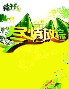 新端午节日尽情放粽精美psd
