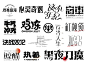 字体设计 I Font design2021