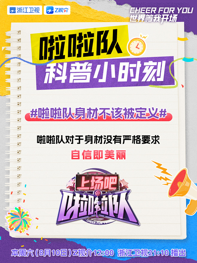 上场吧啦啦队 科普海报