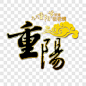 九九重阳节浓浓敬老情节日元素PNG图片 来自PNG搜索网 pngss.com 免费免扣png素材下载！
