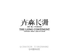 Longso采集到字体