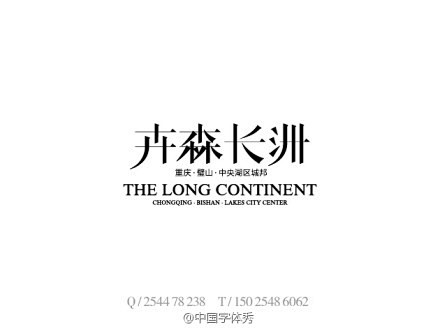 #字体秀#商业地产LOGO字体，中国字体...