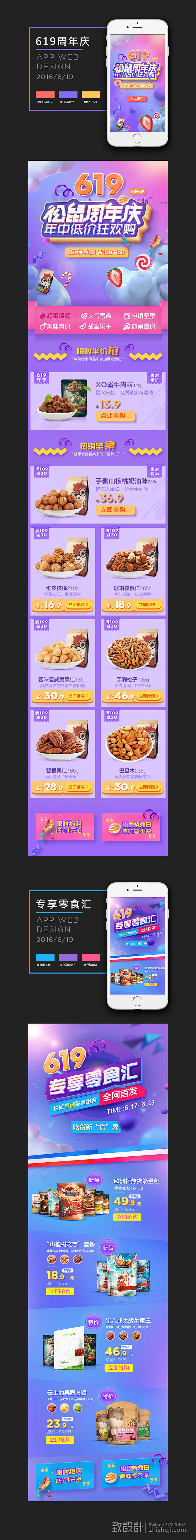 三只松鼠APP619周年庆专题集合