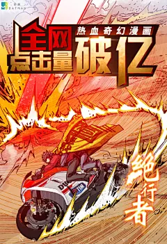 热血漫画《绝行者》点击过亿 始皇与不死丹的传说_绝行者吧_百度贴吧