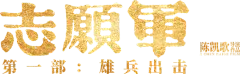 腾讯视频-志愿军：雄兵出击