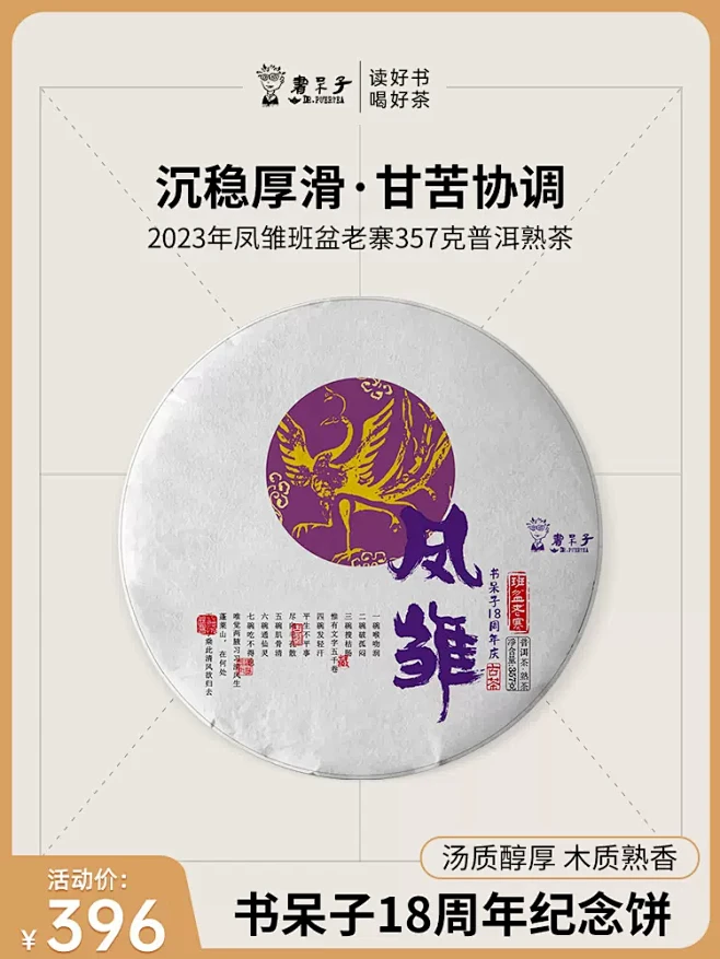 书呆子18周年纪念饼凤雏班盆老寨357克...