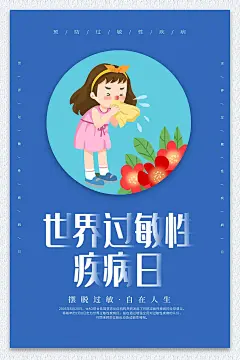 大气世界过敏性疾病日海报 (17)