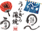 日式鳗鱼烧 (10)