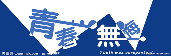 青春无悔 艺术字
