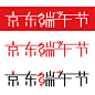 京东端午logo-1