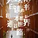A6态度-海报