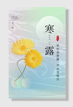 寒露秋季二十四节气海报设计