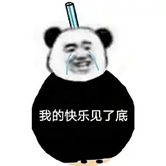 表情包来源于网络，侵权歉删
