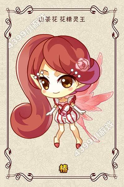 小花仙花精灵王椿