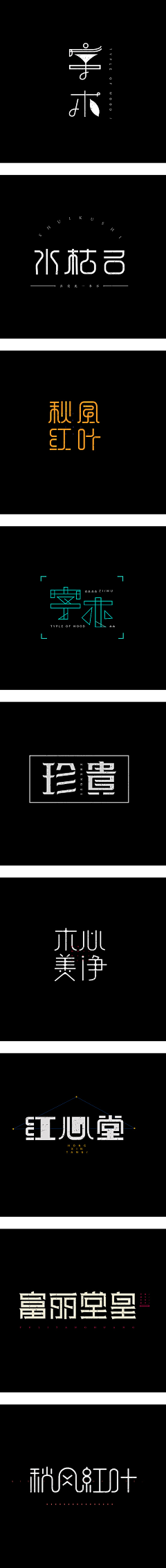 在努力的枝丫采集到仙气字设 AND 字体设计