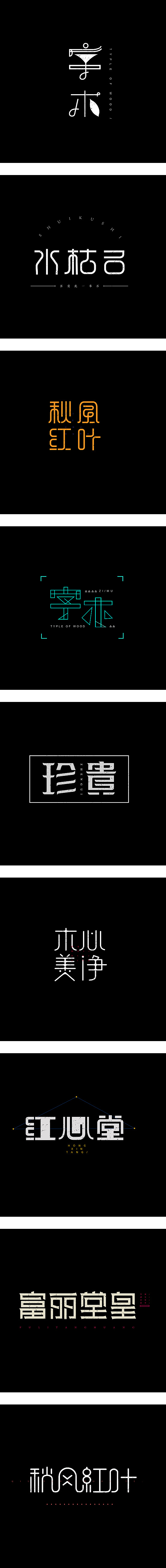 02基础字形|wang海文 #字体#