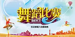 舞蹈海报    - 源文件下载【酷图网】舞蹈海报,水墨舞蹈,舞蹈培训,舞蹈,舞蹈班,舞蹈比赛,舞蹈培训海报,舞蹈招生,少儿舞蹈班,舞蹈培训班,舞蹈班招生,舞蹈培训广告,舞蹈培训中心,舞蹈彩页,舞蹈培训展板,舞蹈艺术,舞蹈中心,好舞蹈,中国好舞蹈,少儿舞蹈,舞蹈艺术节,舞蹈大赛,舞蹈艺术培训,艺术节海报,校园艺术节,文化艺术节,竞赛招生海报,