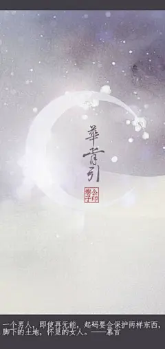一个男人，即使再无能，起码要会保护两样东西，脚下的土地，怀里的女人。
——唐七公子《华胥引》 @北坤人素材