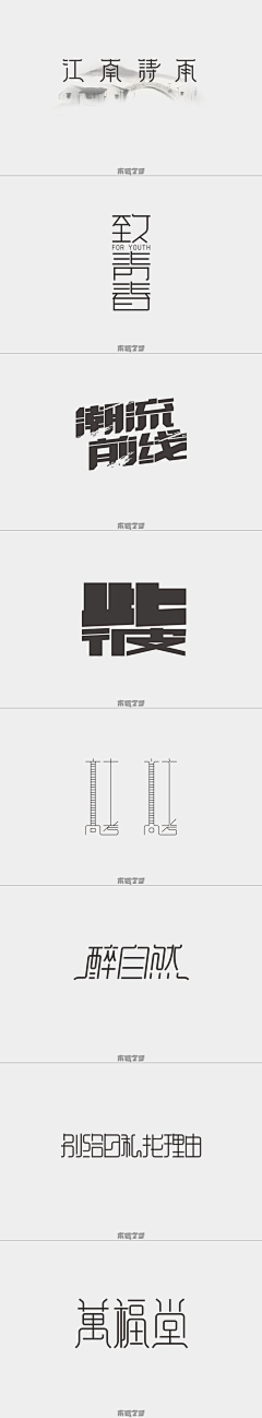 七里猫采集到字体设计