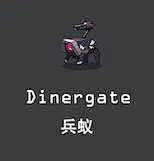 兵蚁（狗）