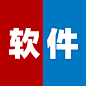 软件1