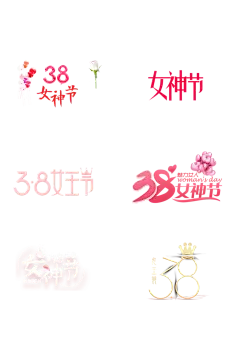 38妇女节女王节女神节艺术字体免扣元素