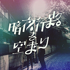 青语喵喵采集到字体