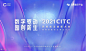2021CITC 网易前沿创新大会暨网易数创品牌发布会 : 活动行提供2021CITC 网易前沿创新大会暨网易数创品牌发布会门票优惠。2021CITC 网易前沿创新大会暨网易数创品牌发布会由（）在四川举办，预约报名截止（2021/6/25 18:00:00）。一键查询（2021CITC 网易前沿创新大会暨网易数创品牌发布会）相关信息，包含时间、 地点、日程、价格等信息，在线报名，轻松快捷。